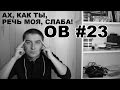 Ах, как ты, речь моя, слаба! (Очевидные вещи #23) 