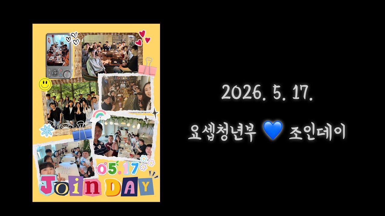 2026 요셉청년부 “조인데이” 후기영상