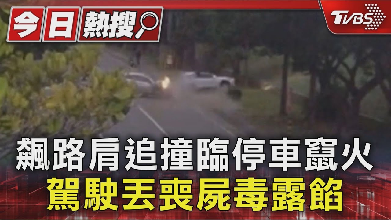 又毒駕!狂飆路肩撞翻「瞬間爆炸起火」 三重男心虛丟喪屍煙彈