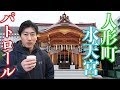 人形町の歴史を学ぶ!正月パトロール!