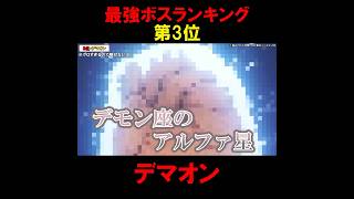 ドラえもん最強ボスランキング第3位『デマオン』 #アニメ #ドラえもん