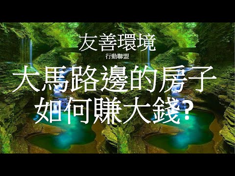 大馬路邊的房子