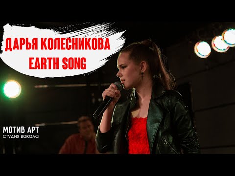 Дарья Колесникова - Earth Song
