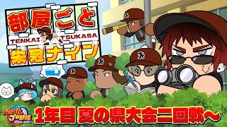 【パワプロ2026/部屋ごと栄冠ナイン】1年目夏2回戦～【天開司/Vtuber】