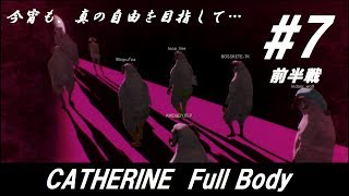 #第七夜前半戦【キャサリン フルボディ】『集え、カテドラルへと至る道！』浮気街道まっしぐら【ゆっくり実況】