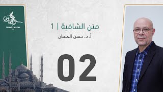 صورة متن الشافية -02 - الفصل الثالث عشر - أ. د.  حسن العثمان