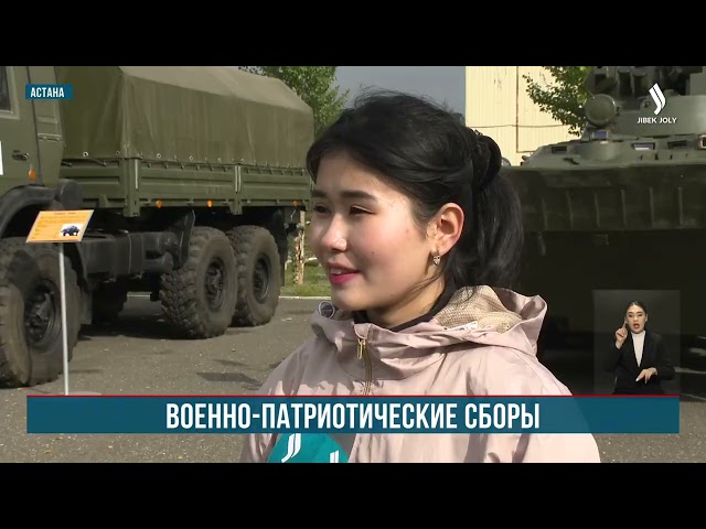 Осенние военно-патриотические игры «Жас Сарбаз – патриоттар мекені» проходят в Астане