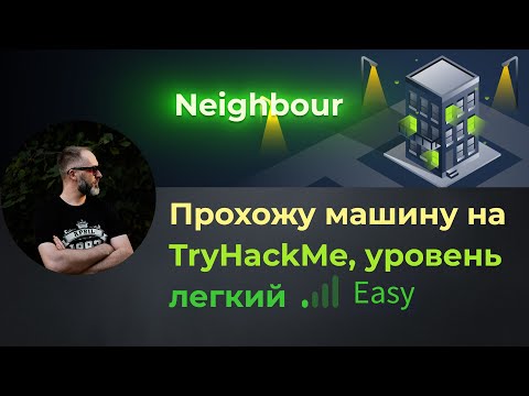 IDOR для новичка. Простая веб уязвимость. Простая машина neighbour на TryHackMe, уровень легкий!