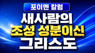 칼럼 570회 - 새사람의 조성 성분이신 그리스도