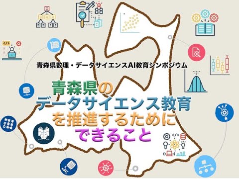 青森県数理・データサイエンスAI教育シンポジウム