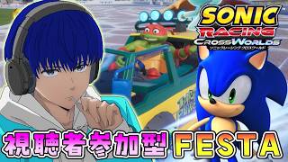 【視聴者参加型】皆で爆走！ミュータントタートルズフェスタ！【ソニックレーシング クロスワールド】【SRCW】