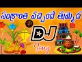Sankranthi Vachinde Thummedha Dj Song Sankranthi Dj Songs 2025 Dj Songs Telugu