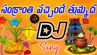 Download lagu Sankranthi Vachinde Thummedha Dj Song | Sankranthi Dj Songs 2025 | Dj Songs Telugu mp3