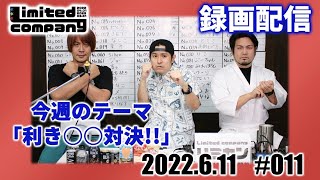 第11回リミカン初の収録プレミア配信!企画からの歌ってみた!#011