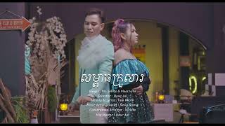 សម្ពាធគ្រួសារ | វ៉ាយ ft មាស នីតា ( Full Music Video)