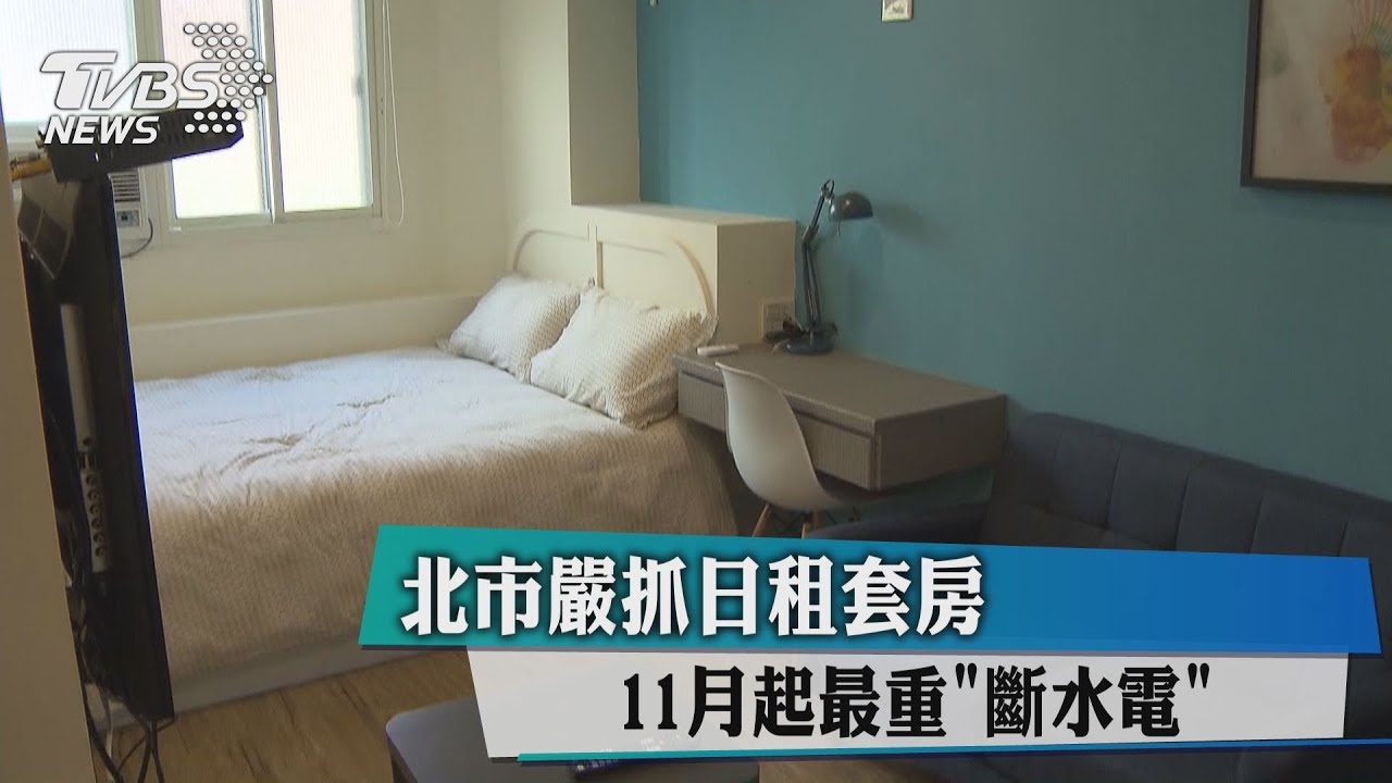 最重斷你水電! 北市11月起嚴抓日租套房