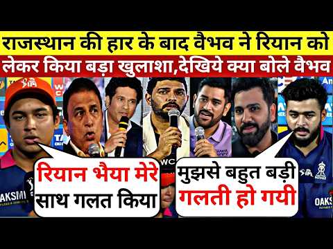 Vaibhav Suryvanshi ने हार रियान पराग को लेकर किया सब से बड़ा खुलाशा,देखिये क्या बोले वैभव