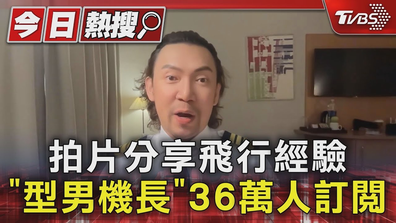 拍片分享飛行經驗 「型男機長」36萬人訂閱