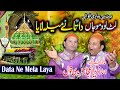 Lut Lao Mojan Data Ne Mela Laaya Beautiful Qawwali NAZIR EJAZ FARIDI QAWWAL