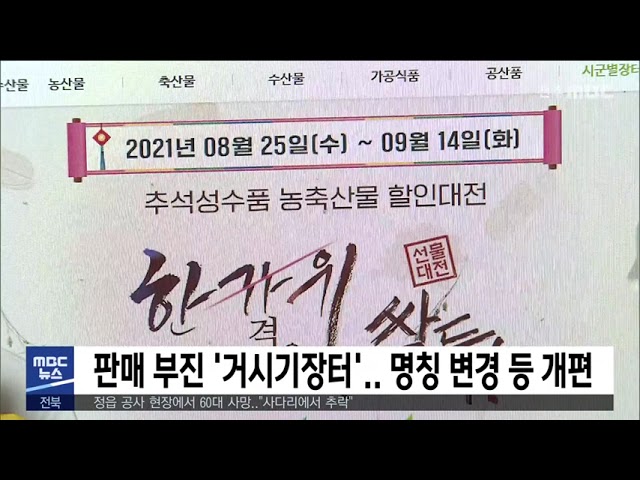 판매 부진 '거시기장터' 명칭 변경 등 개편