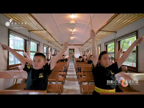 大埔區鼓樂MV@鼓動心弦 連結社區 | One Beat, One Community: Connecting through the Drum @  Tai Po District