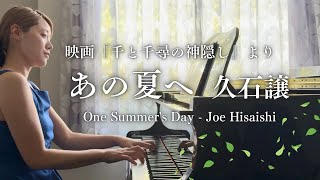 Download lagu 【千と千尋の神隠し】あの夏へ / 久石譲　One Summer's Day - Joe Hisaishi mp3