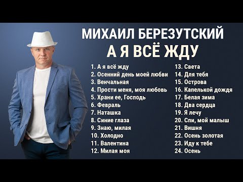 А я всё жду - Михаил Березутский. Сборник шикарных песен о любви, романтичные песни для души