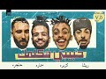 كليب حبيبي هكلمك- كزبرة وحنجرة وريشا كوستا وسمارة ناو / Habibi Haklmk ft Kozbra&hangra&resha&samara كليب حبيبي هكلمك- كزبرة وحنجرة وريشا كوستا وسمارة ناو / Habibi Haklmk ft Kozbra&hangra&resha&samara