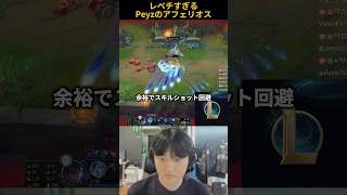 レベチすぎるPeyzのアフェリオス