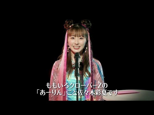 ももクロによる、最新アルバム『祝典(しゅくてん)』収録楽曲発表映像、毎日公開! 収録曲7曲目は新曲「ショービズ」に決定! 2 YouTubeサムネイル