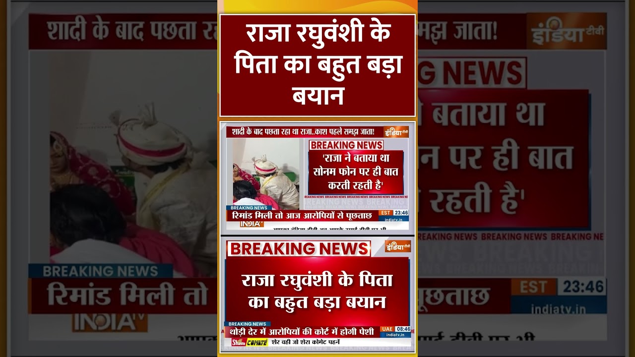 Raja Raghuvanshi Father Statement: #rajaraghuvanshi  के पिता का बहुत बड़ा बयान #sonamraghuvanshi