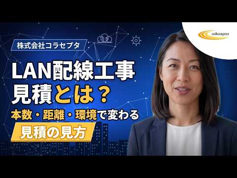 LAN配線工事の見積で確認すべきポイント｜株式会社コラセプタ