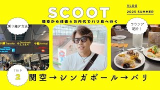 【一時帰国VLOG2】関空→バリ島乗り継ぎ格安スクート✈️シンガポール経由で帰ってみた！プライオリティパスのラウンジ紹介も🔥