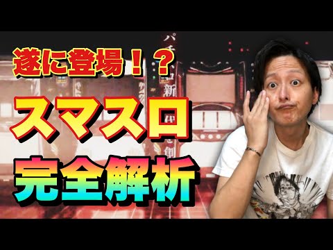 スマスロ登場の解説動画のサムネイル