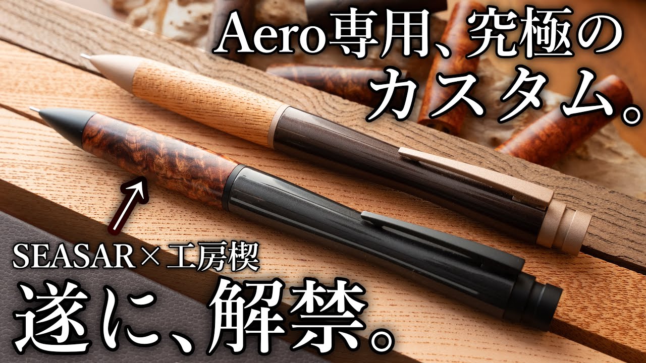 【SEASAR × 工房楔】Aero剛性感MAXシャープペン専用「木製グリップ」が完成。ついに夢のコラボ解禁。