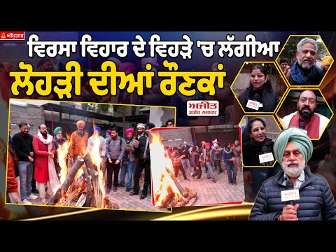 ਅੰਮ੍ਰਿਤਸਰ - ਵਿਰਸਾ ਵਿਹਾਰ ਦੇ ਵਿਹੜੇ 'ਚ ਲੱਗੀਆਂ ਲੋਹੜੀ ਦੀਆਂ ਰੌਣਕਾਂ