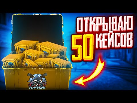 открыл 50 кейсов операции “Хищные воды”