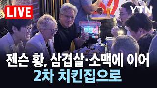 [LIVE] 젠슨 황, 삼겹살·소맥에 이어 2차 치킨집으로 / YTN