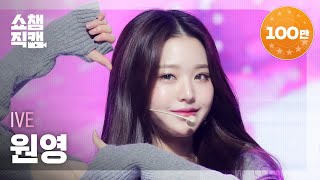 Download lagu [쇼챔직캠 4K] IVE WONYOUNG - LOVE DIVE (아이브 원영 - 러브 다이브) | Show Champion | EP.430 mp3