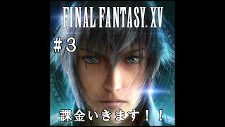 【実況３】【ファイナルファンタジー15：新たなる王国】課金いきます！！