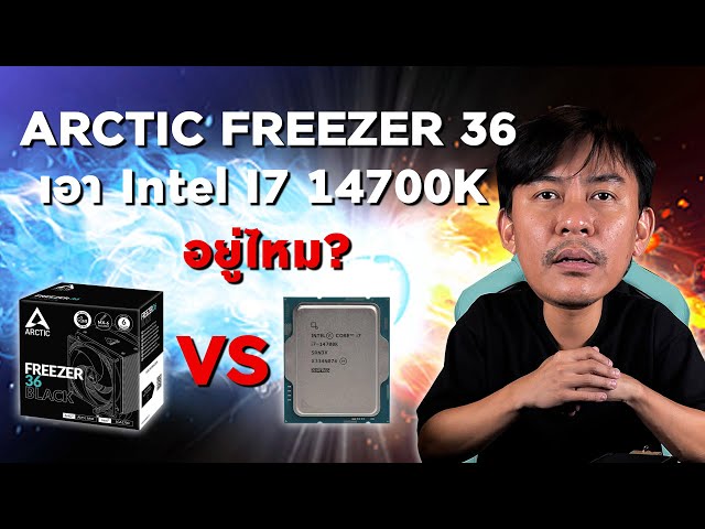 ARCTIC FREEZER 36 ประกอบยังไง เอา I7 14700K ไหวไหมมาดู