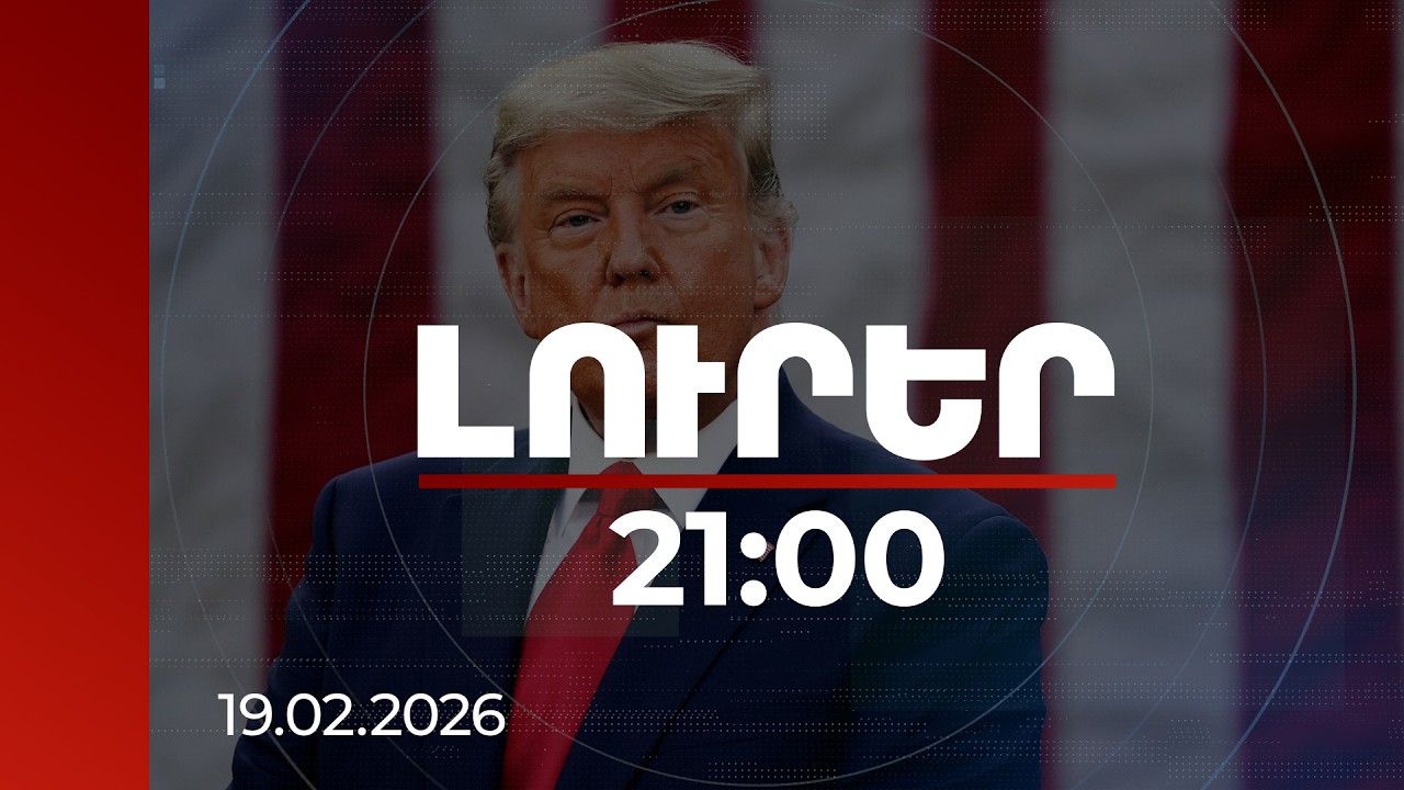 Լուրեր 21:00 | Չկա ավելի կարևոր բան, քան խաղաղությունը. Թրամփը դիմեց Փաշինյանին և Ալիևին