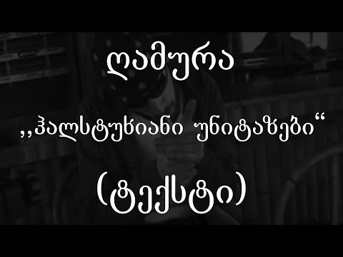 ღამურა -  ჰალსტუხიანი უნიტაზები (Lyrics / ტექსტი) | Geo Rap