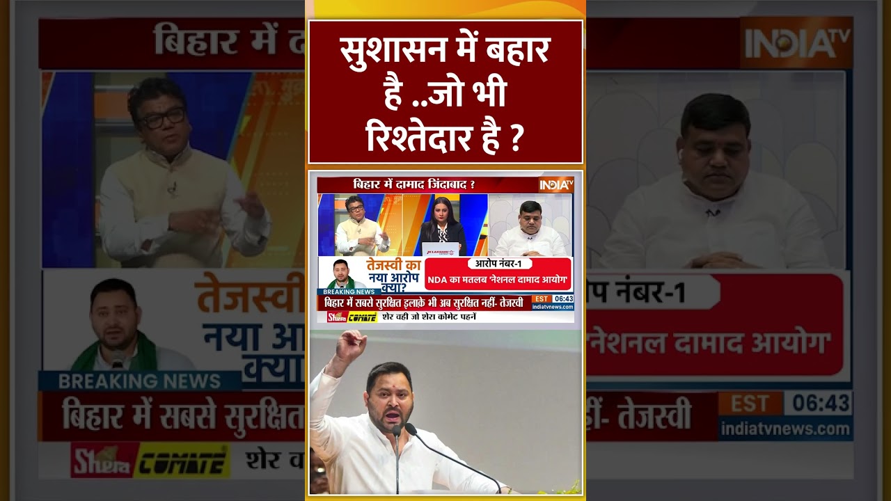 सुशासन में बहार है ..जो भी रिश्तेदार है? #tejashwiyadav #nitishkumar #biharpolit