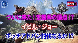 【MHW】大型アップデートでついに来た！イビルジョー「ジョーよ！生態系の頂点はオレ様だ！」