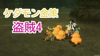 ドラクエ10実況96 「ケダモン盗賊4レア泥金策！」