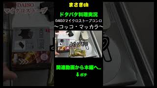 DAISOマイクロストーブで【コッコ・マッカラ】ソーセージを極めし者。#shorts  #料理 #メスティン #cooking #bbq #おつまみご飯
