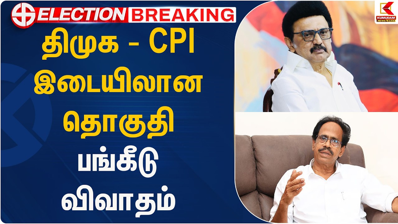 திமுக – CPI இடையிலான தொகுதி பங்கீடு விவாதம் | DMK Alliance | CPI Party |  Kumudam News