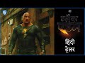 ब्लैक एडम (Black Adam) - Official Hindi Trailer 1