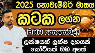 2025 කටක ලග්නය ඔබට නොවැම්බර් මාසය කොහොමද 0772796206